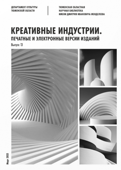 Креативные индустрии: печатные и электронные версии изданий. Март 2025