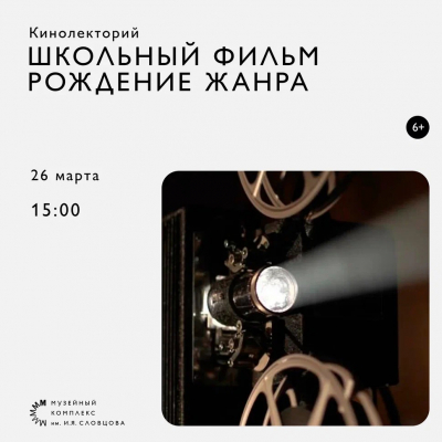 Тюменцев приглашают на кинолекторий об образе учителя в отечественном кино