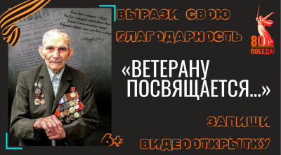 Видеооткрытка «Ветерану посвящается…»