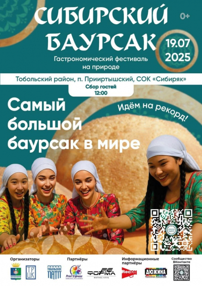 V Юбилейный гастрономический фестиваль &quot;Сибирский баурсак&quot;