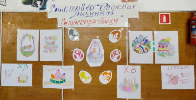 Выставка рисунков к Пасхе