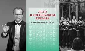 «Лето в Тобольском кремле»: Хоровая капелла представит концерт ко Дню семьи, любви и верности