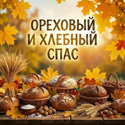 Ореховый Спас: праздник урожая и добрых традиций!