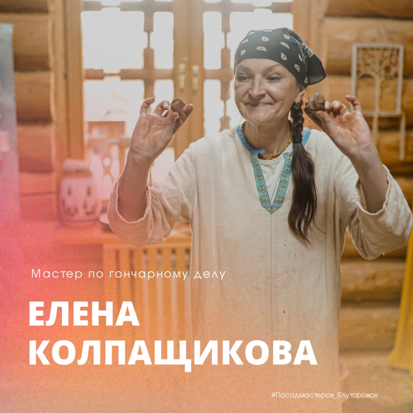 ЕЛЕНА КОЛПАЩИКОВА — мастер гончарного ремесла