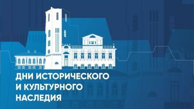 Дни исторического и культурного наследия - 2026