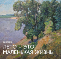 В Музейном комплексе им. Словцова работает выставка летней живописи