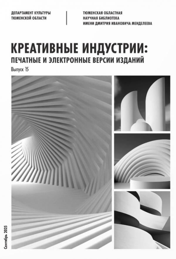 Креативные индустрии: печатные и электронные версии изданий. Сентябрь 2025