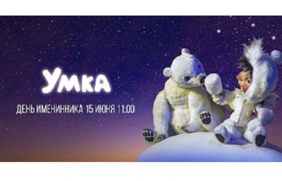 Именинникам июня покажут спектакль «Умка»