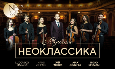NeoClassic Orchestra представит тюменцам новую программу