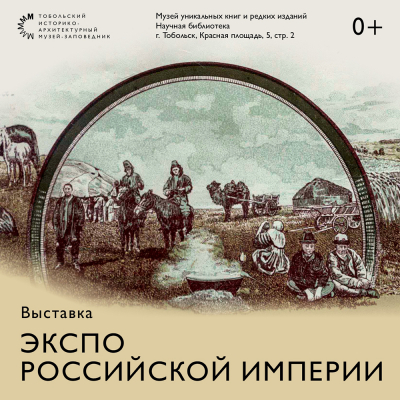 В музее уникальных книг и редких изданий представлена выставка «ЭКСПО Российской Империи»