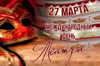27 марта - Международный день театра! «Весь мир – театр, а люди в нем – актеры»