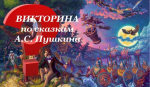 Викторина-игра по сказкам Пушкина А.С.«Пушкинский привет»