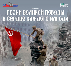 Концертная программа «Песни Великой Победы в сердце каждого народа»