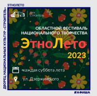 Областной фестиваль национального творчества «ЭтноЛето - 2023»