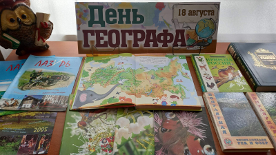 Книжная выставка "День географа".