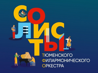 Музыку современных композиторов и классиков исполнят солисты Тюменского филармонического оркестра