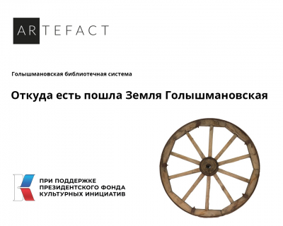 Выставку Голышмановской библиотеки Тюменской области опубликовали на федеральной платформе Минкультуры России «Артефакт»