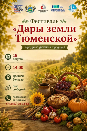 Фестиваль «Дары земли Тюменской» посвященный Дню Тюменской области