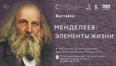 Музей уникальных книг и редких изданий приглашает на выставку, посвященную Д.И. Менделееву