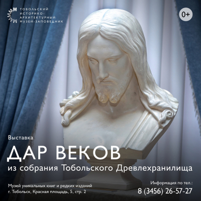 Выставка «Дар веков: из собрания Тобольского Древлехранилища» в Музее уникальных книг и редких изданий