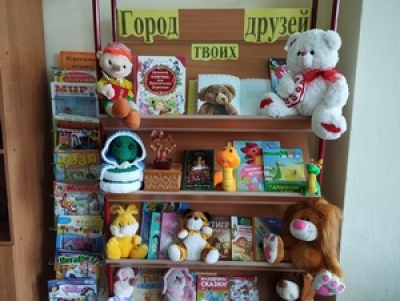 Книжная выставка «Город твоих друзей»