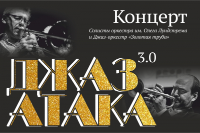 «Джаз атака 3.0»: «Золотая труба» и солисты оркестра им. Олега Лундстрема