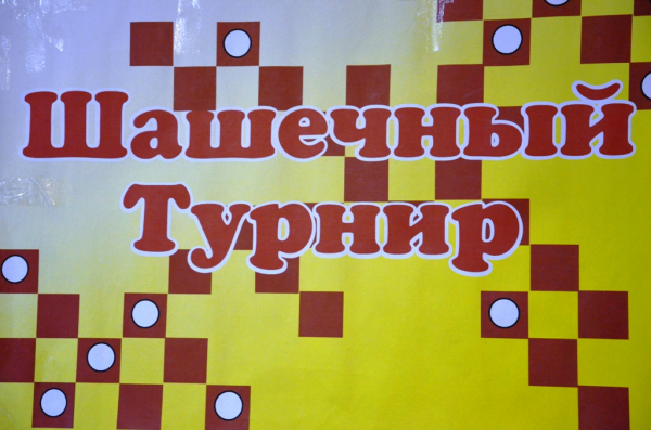 Шашечный турнир &quot;Настольная игра - победа моя&quot;