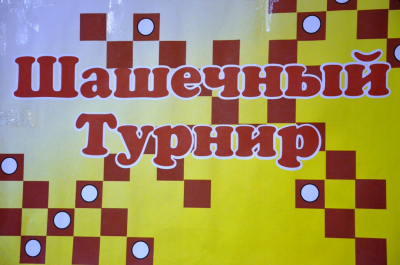 Шашечный турнир &quot;Настольная игра - победа моя&quot;