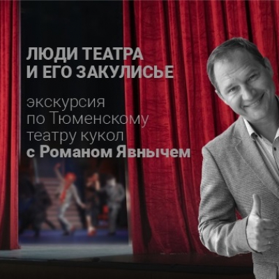 Театр кукол приглашает на вечернюю экскурсию