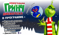 Одна из самых популярных декабрьских программ в ДК «Нефтяник» – дискотека «Гринч» для детей и подростков