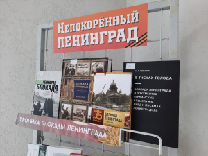 Выставка-память «Непокоренный Ленинград»