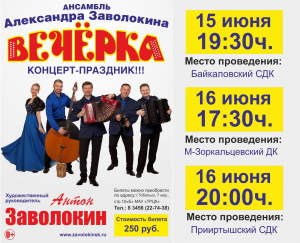 Концерт ансамбля Александра Заволокина «Вечёрка»