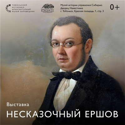 «Несказочный Ершов» в Музее истории управления Сибирью