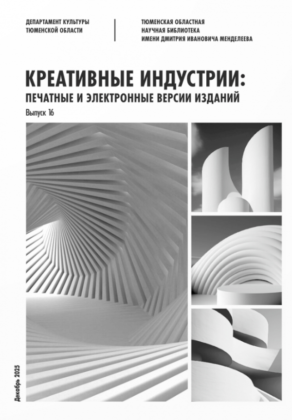 Креативные индустрии: печатные и электронные версии изданий. Декабрь 2025