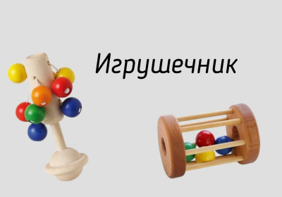 Сундучок знаний рубрика «Забытые ремёсла. Игрушечник»