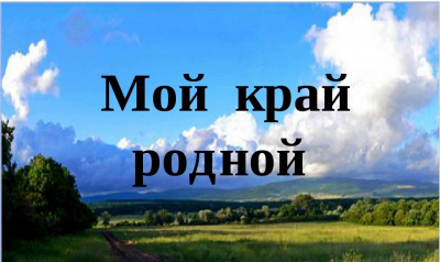 Круглый стол "Вопросы и ответы о животном и растительном мире родного края"