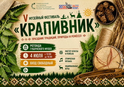 V Музейный фестиваль «Крапивник» в Тобольском музее-заповеднике