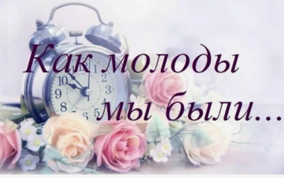 Посиделки «Ах, как молоды мы были»