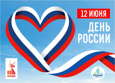 С Днём России!