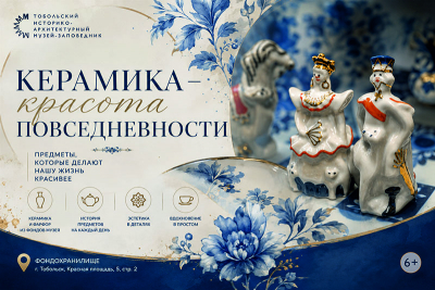 В фондохранилище Тобольского музея-заповедника открылась новая выставка «Керамика - красота повседневности»