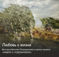 Выставку тюменского художника Виталия Огородникова можно посетить в музее Словцова