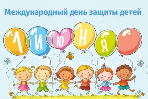 1 ИЮНЯ - Международный день защиты детей!