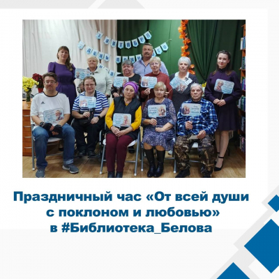 «От всей души с поклоном и любовью»