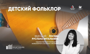 Вебинар «Детский фольклор»