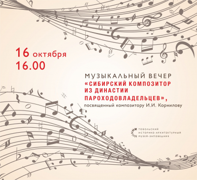 Музыкальный вечер, посвященный Ивану Ивановичу Корнилову в Музее истории управления Сибирью