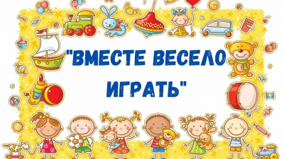 Игровая программа Вместе весело играть
