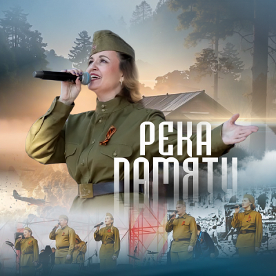 Приглашаем на концертную программу «Река памяти»