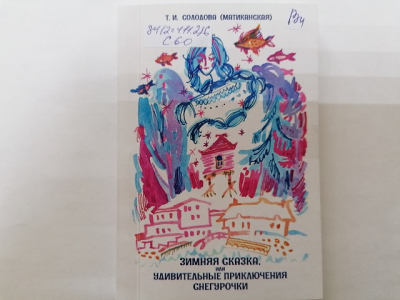 Книга «Зимняя сказка, или Удивительные приключения Снегурочки»