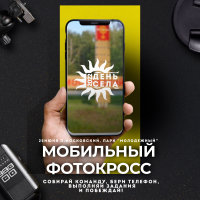 Мобильный фотокросс в Московском
