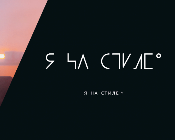Дизайнеров Тюменской области приглашаем принять участие в новом реалити-шоу «Я на стиле»